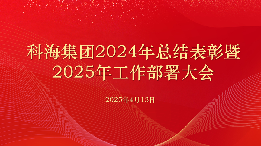 科海集團(tuán)2024年總結(jié)表彰 暨2025年工作部署大會(huì)召開